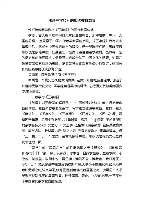 浅谈三字经》的现代教育意义
