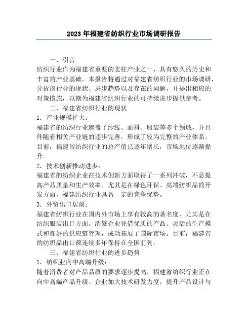 2023年福建省纺织行业市场调研报告