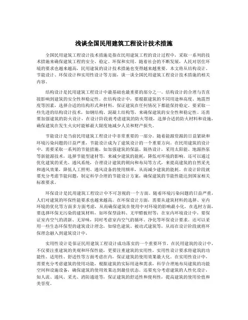 浅谈全国民用建筑工程设计技术措施