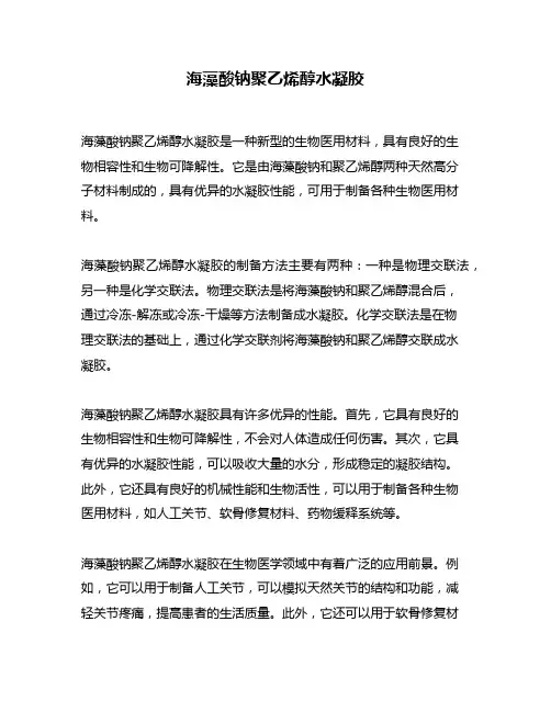 海藻酸钠聚乙烯醇水凝胶