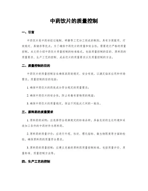 中药饮片的质量控制