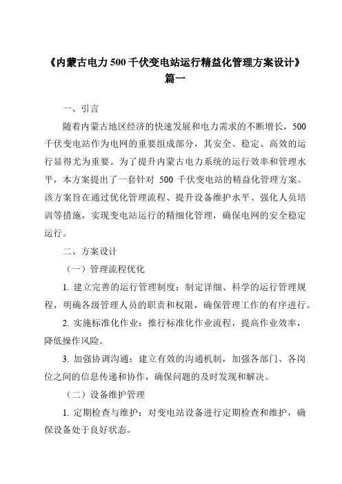 《2024年内蒙古电力500千伏变电站运行精益化管理方案设计》范文