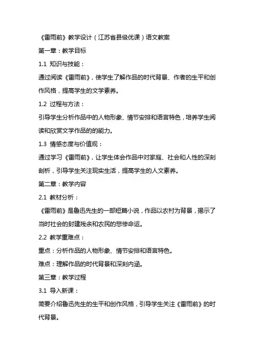 《雷雨前》教学设计(江苏省县级优课)语文教案