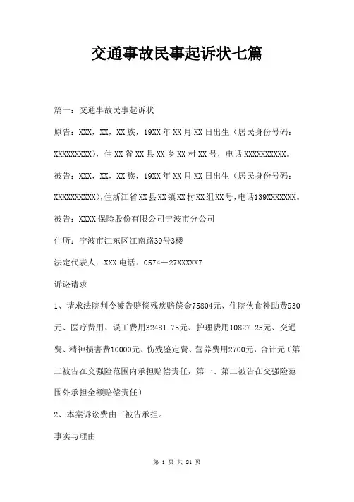 交通事故民事起诉状七篇