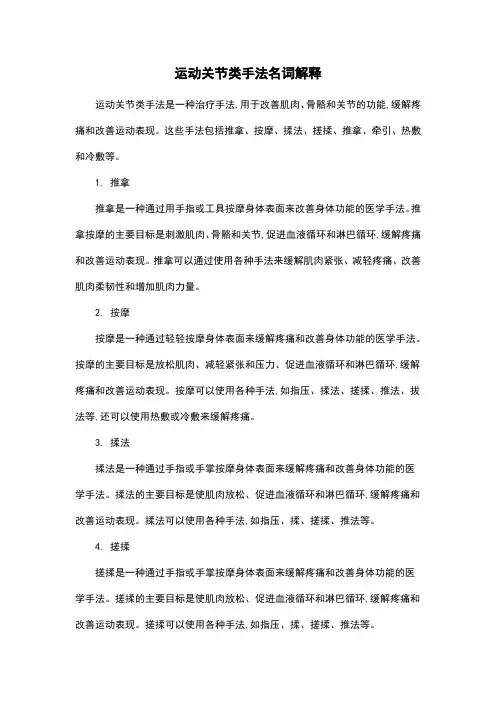 运动关节类手法名词解释