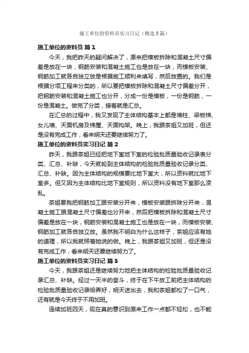 施工单位的资料员实习日记（精选5篇）
