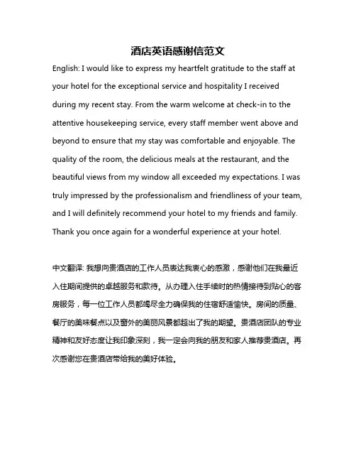 酒店英语感谢信范文