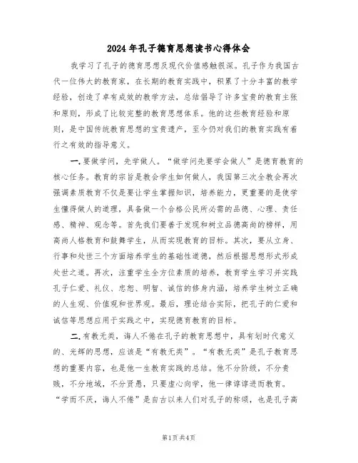 2024年孔子德育思想读书心得体会(2篇)