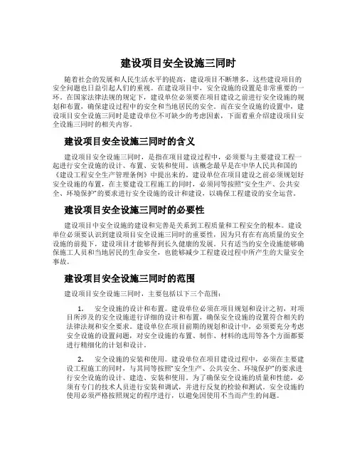 建设项目安全设施三同时