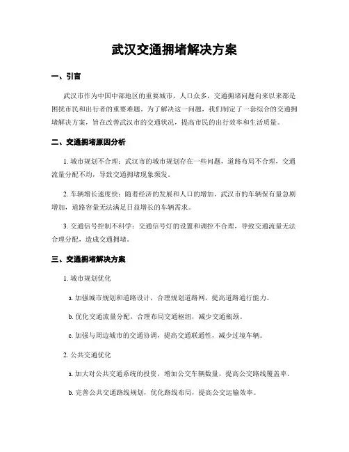 武汉交通拥堵解决方案