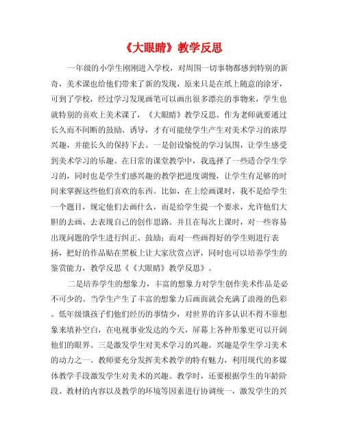 《大眼睛》教学反思