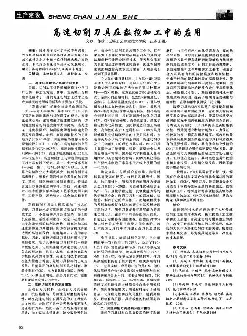 高速切削刀具在数控加工中的应用