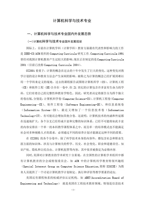计算机科学与技术国内外发展态势研究