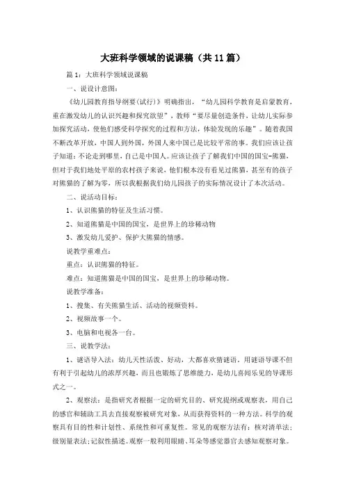 大班科学领域的说课稿(共11篇)