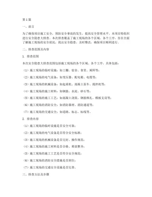 项目安全隐患大排查(3篇)