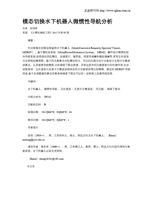 模态切换水下机器人微惯性导航分析