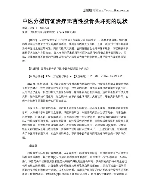 中医分型辨证治疗无菌性股骨头坏死的现状