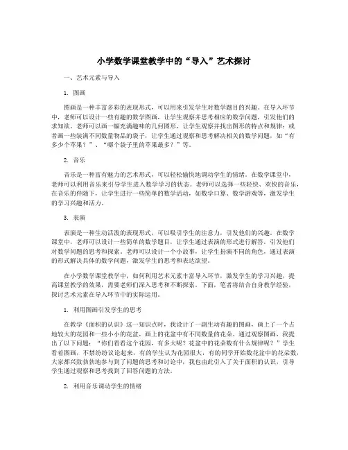 小学数学课堂教学中的“导入”艺术探讨