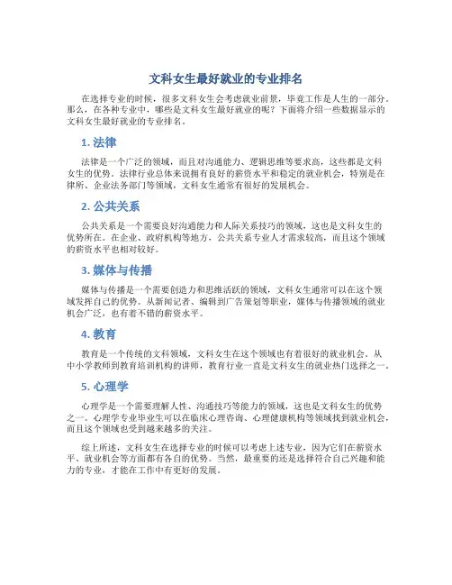 文科女生最好就业的专业排名