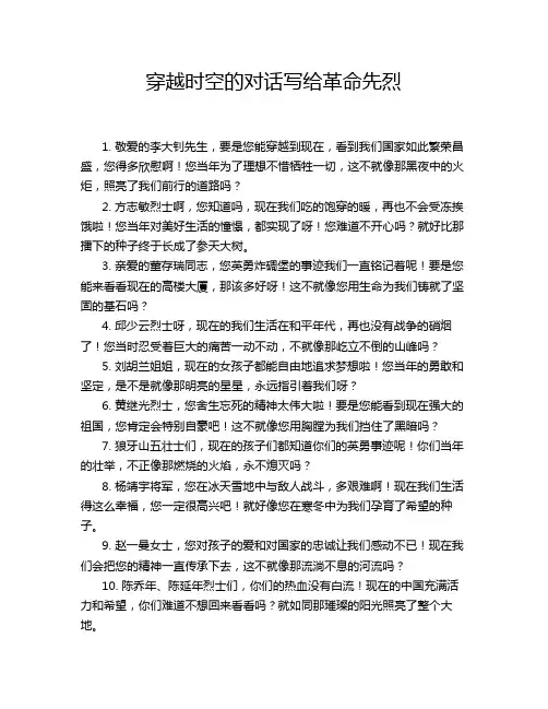 穿越时空的对话写给革命先烈