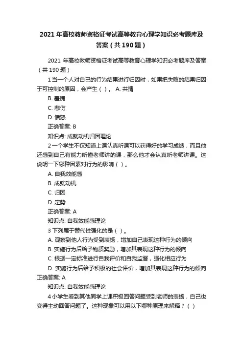 2021年高校教师资格证考试高等教育心理学知识必考题库及答案（共190题）