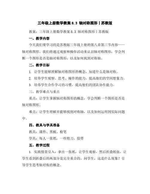 三年级上册数学教案-8.3轴对称图形丨苏教版