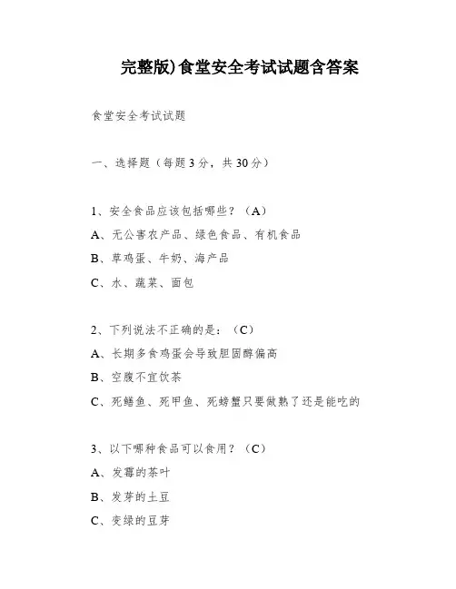 完整版)食堂安全考试试题含答案