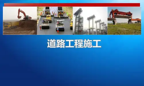道路工程施工第2章第1节第1小节培训课件