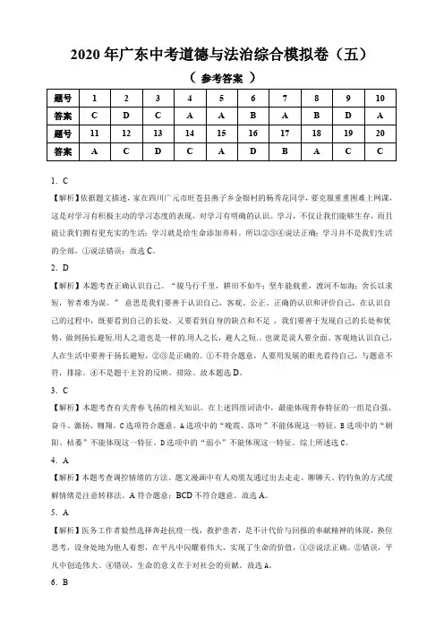 2020年广东中考道德与法治综合模拟卷(五)答案解析