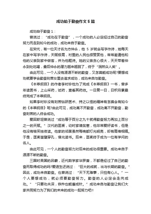 成功始于勤奋作文5篇