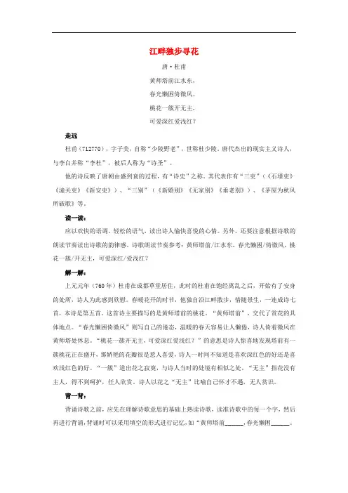 四年级语文下册第二单元《语文园地二》诗词解析江畔独步寻花新人教版