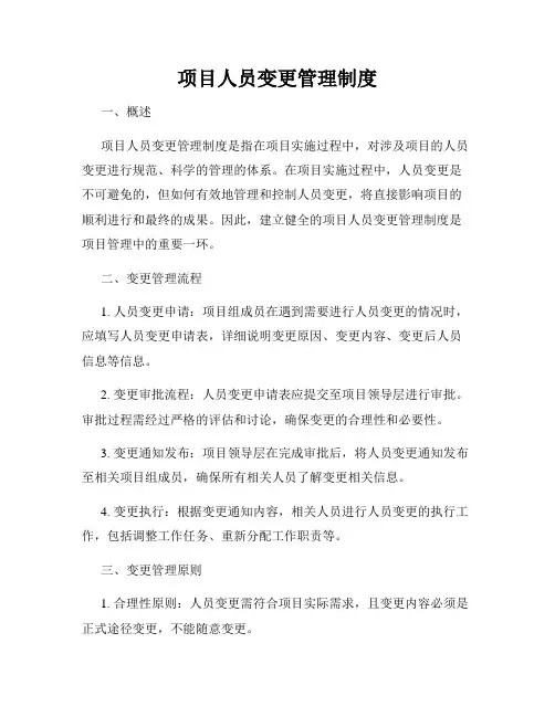 项目人员变更管理制度
