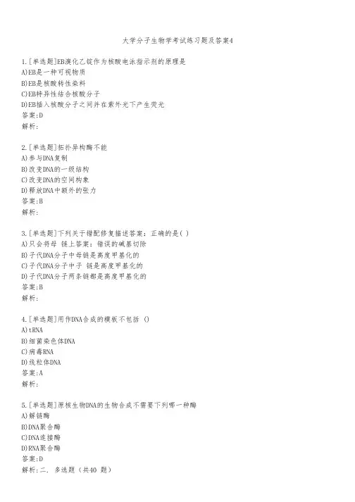 大学分子生物学考试练习题及答案411
