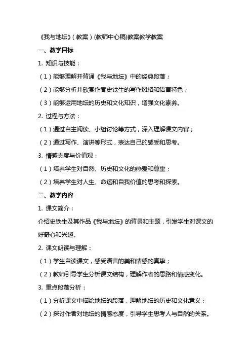 《我与地坛》(教案)(教师中心稿)教案教学教案
