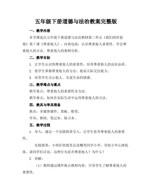 五年级下册道德与法治教案完整版