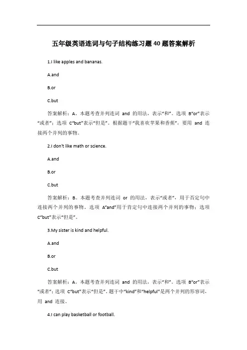 五年级英语连词与句子结构练习题40题答案解析