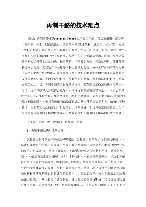 再制干酪的技术难点