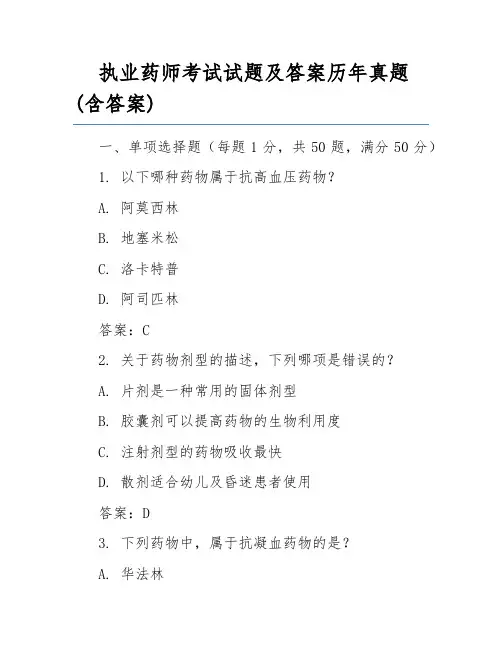 执业药师考试试题及答案历年真题(含答案)