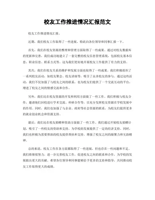 校友工作推进情况汇报范文