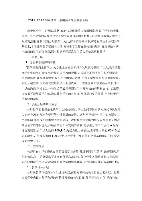 2017-2018学年度第一学期英语分层次教学总结