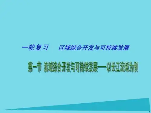高考地理一轮复习 流域综合开发与可持续发展 经济发达地区的可持续发展 以珠江三角洲地区为例(第1课时)课