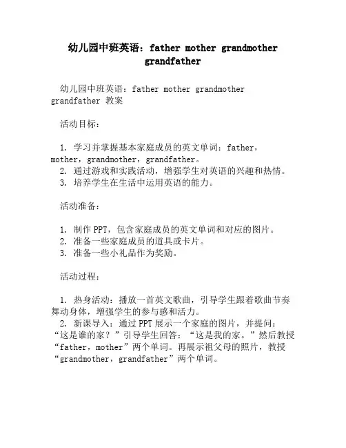 幼儿园中班英语：father mother grandmother grandfather