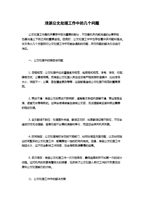 浅谈公文处理工作中的几个问题
