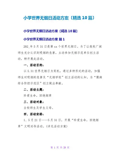 小学世界无烟日活动方案(精选10篇)