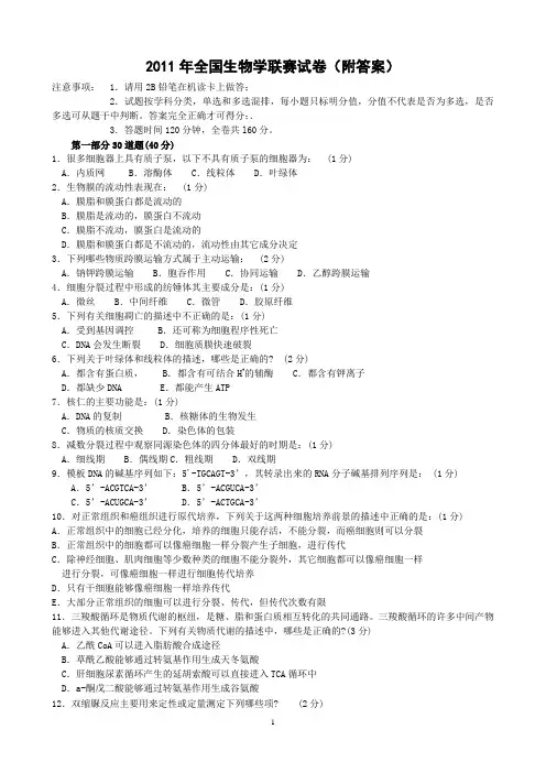2011全国高中生物奥赛真题