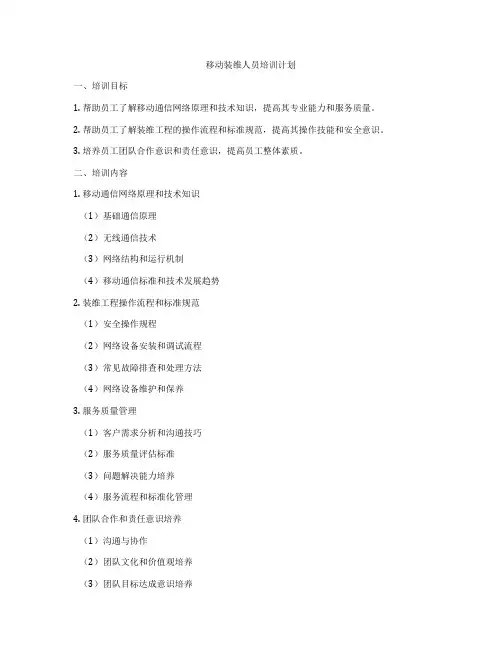 移动装维人员培训计划