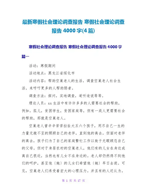 寒假社会实践调查报告4000字(4篇)