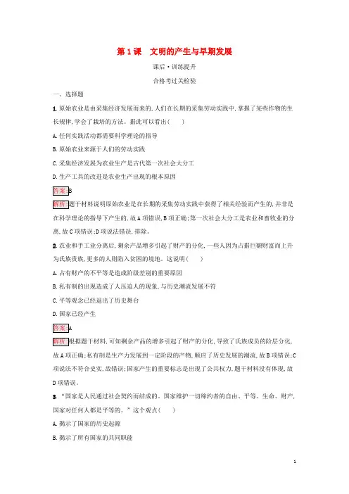 高中历史  第1课 文明的产生与早期发展课后习题 部编版必修中外历史纲要(下)