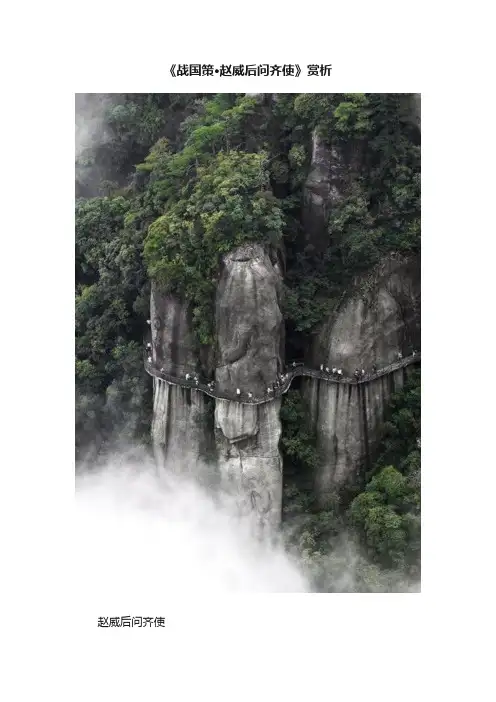《战国策·赵威后问齐使》赏析