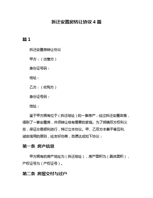 拆迁安置房转让协议4篇